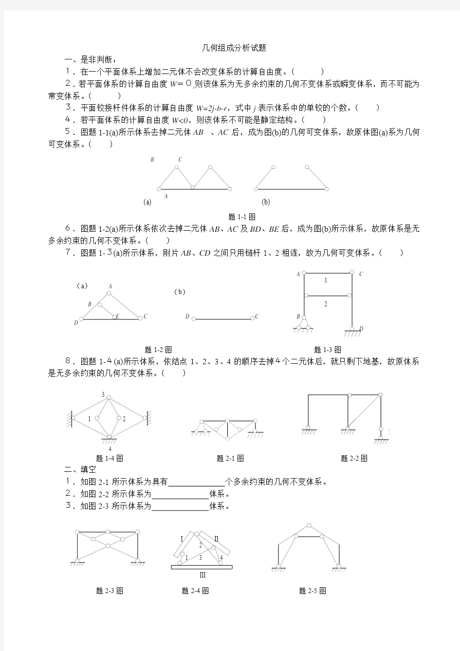 第二章几何组成分析习题