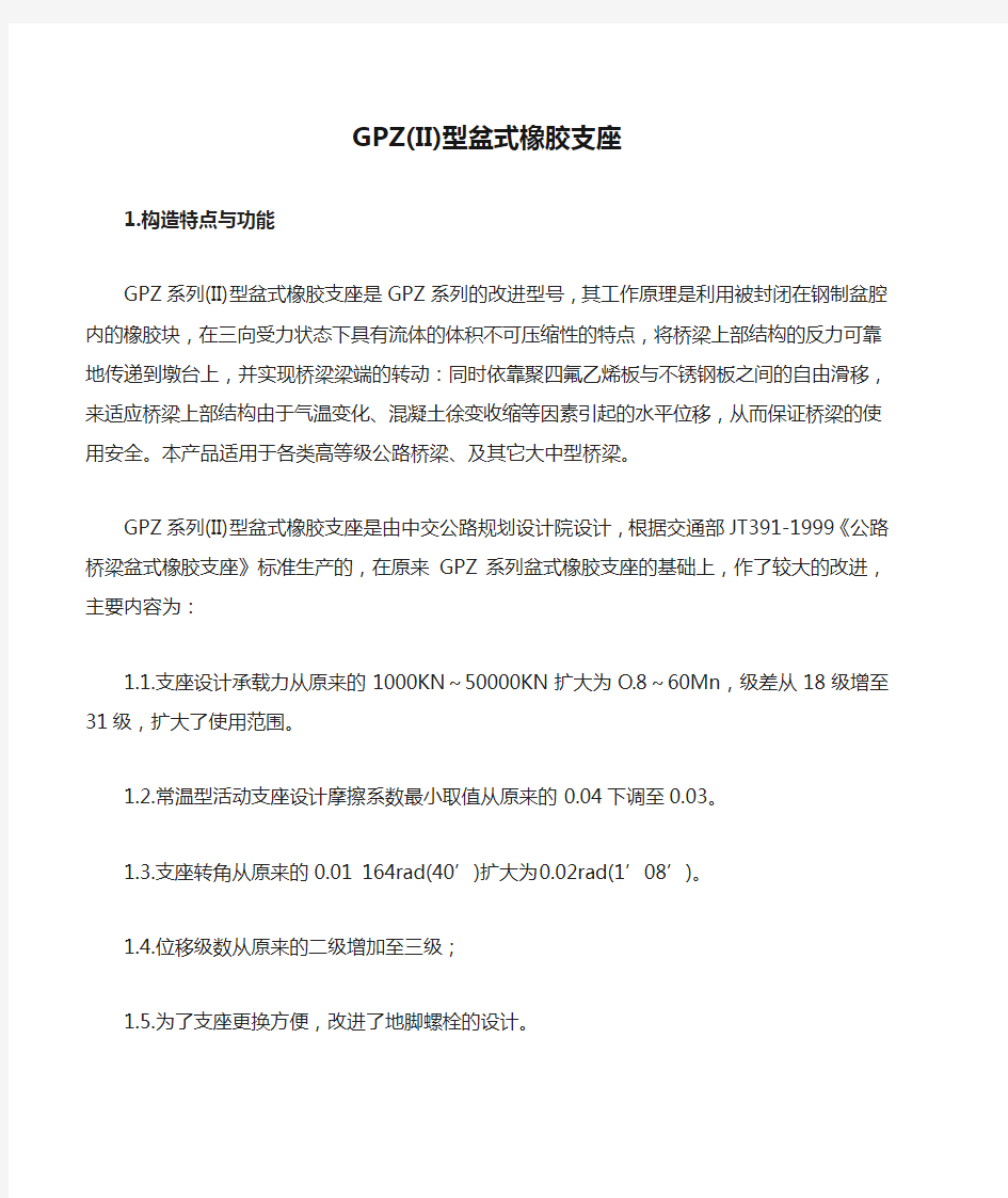 GPZ(II)型盆式橡胶支座安装方法