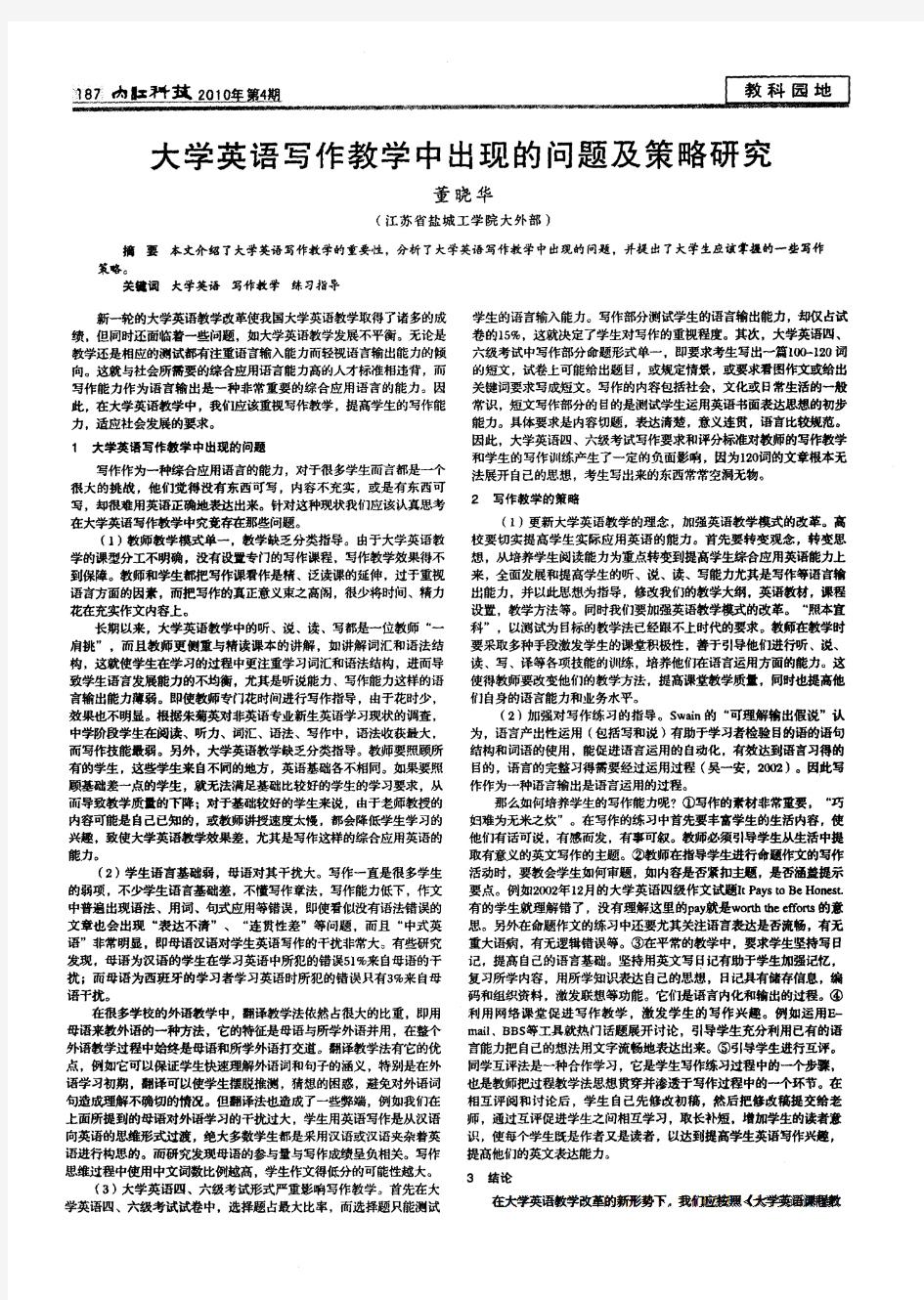 大学英语写作教学中出现的问题及策略研究