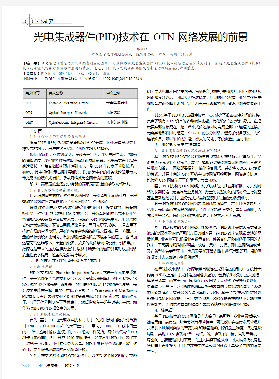 光电集成器件(PID)技术在 OTN 网络发展的前景