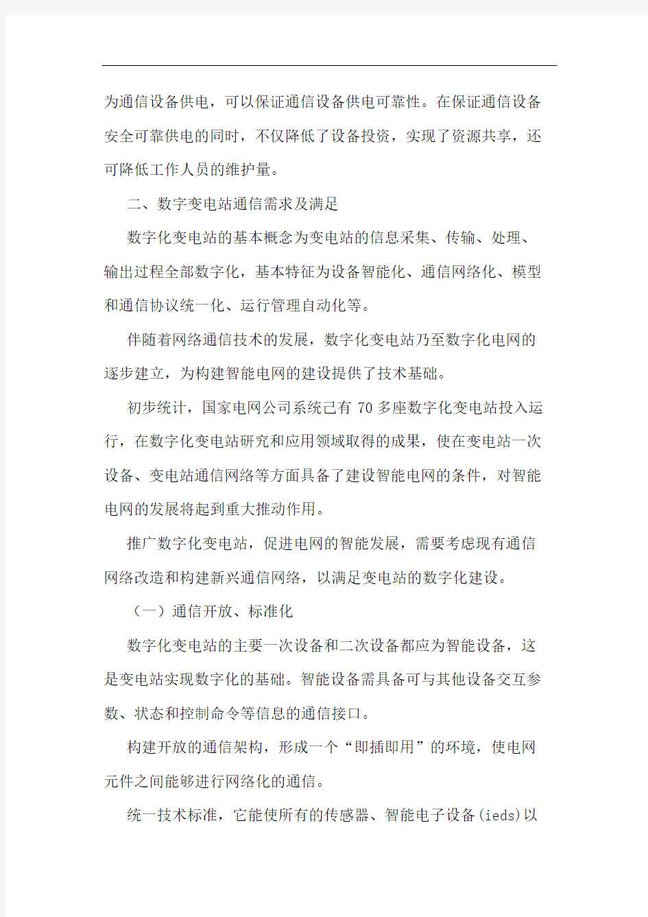 面向智能电网电力通信网络规划论文