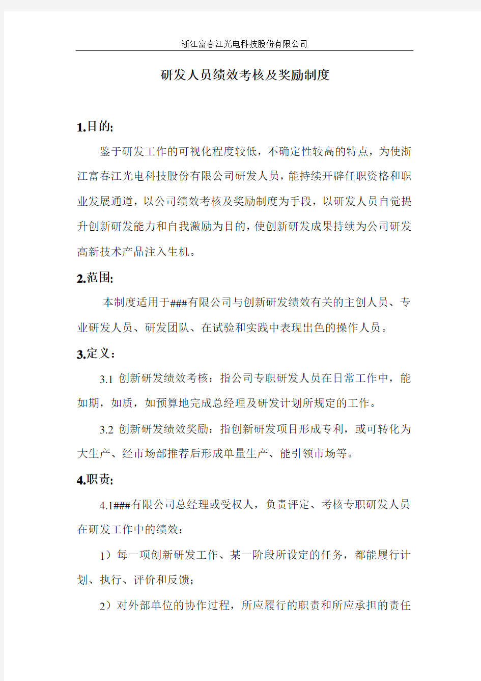 研发人员绩效考核及奖励制度