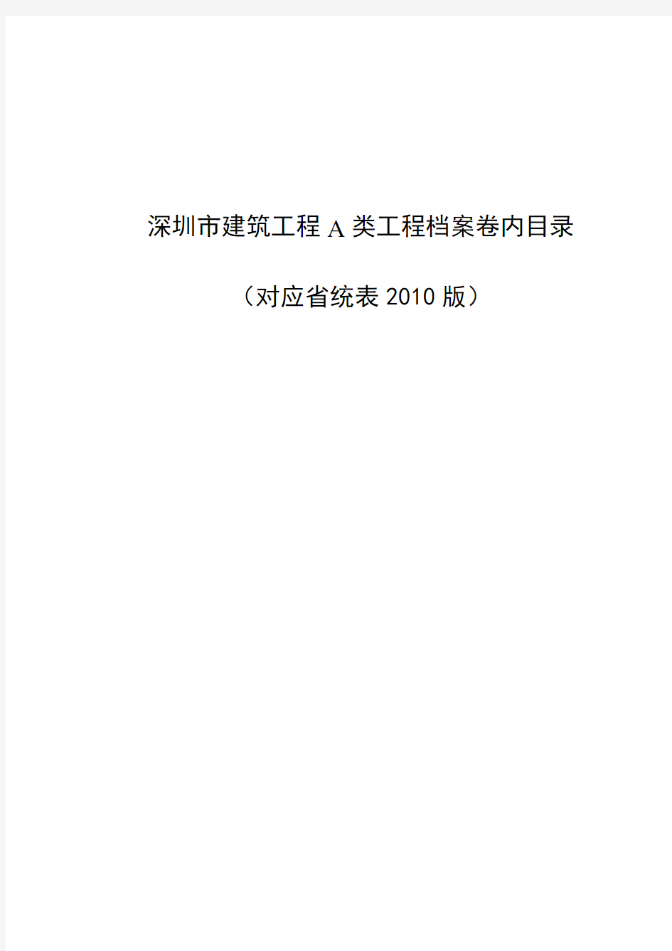 深圳A类归档目录-对应广东省统计表2010版