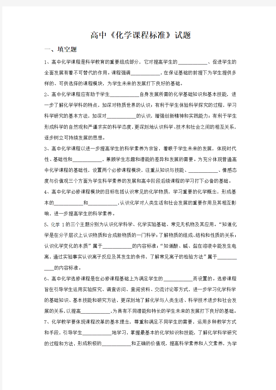 高中化学课程标准知识竞赛试题