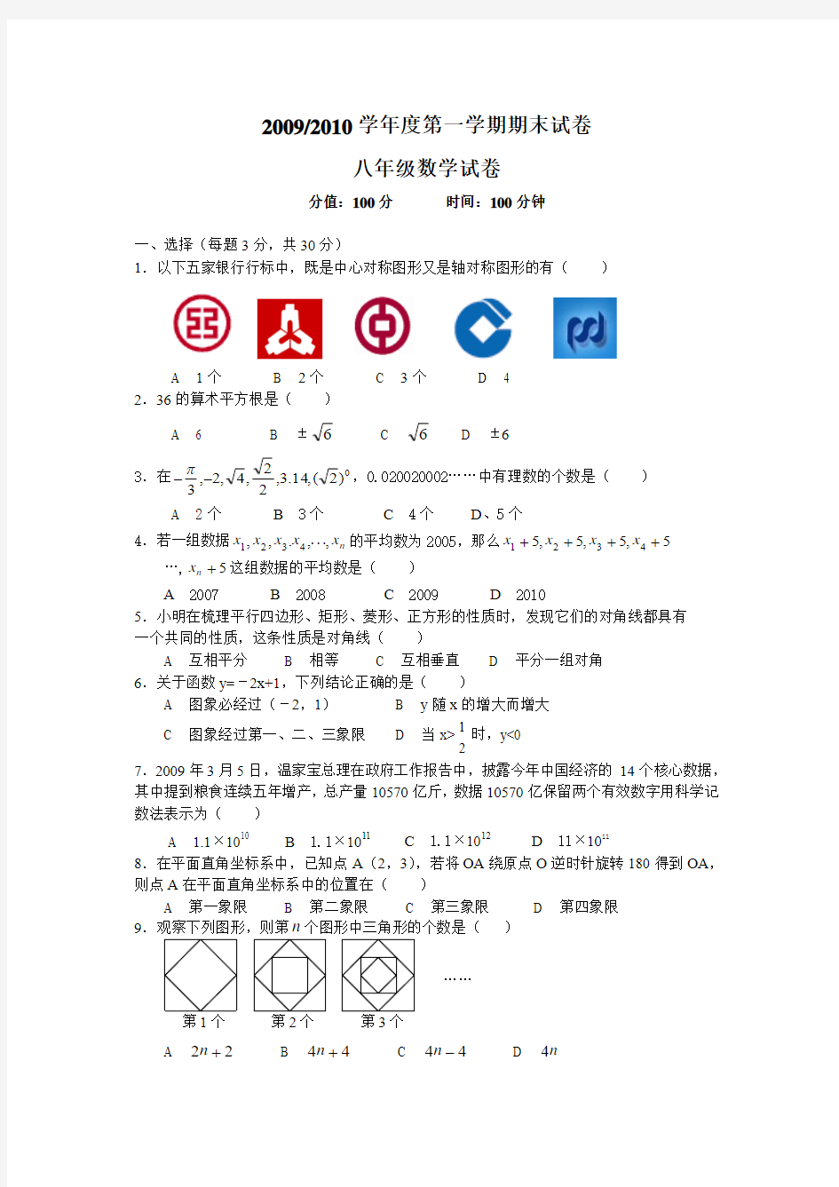 20092010学年度第一学期期末试卷八年级数学试卷、答案