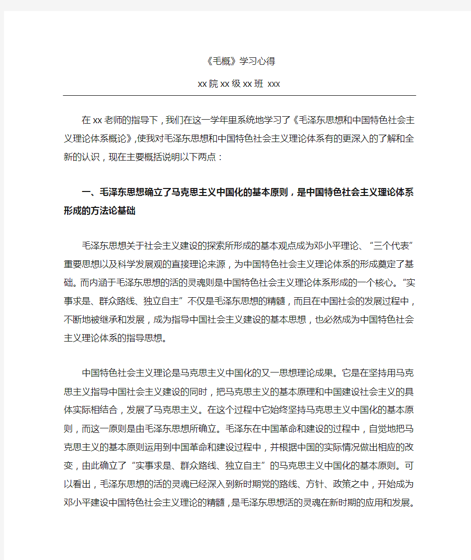 毛概学习心得