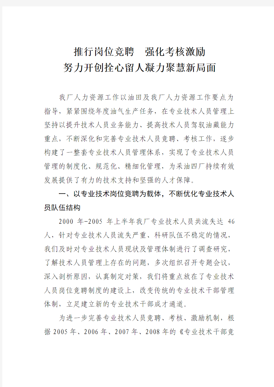 专业技术人员管理经验交流材料