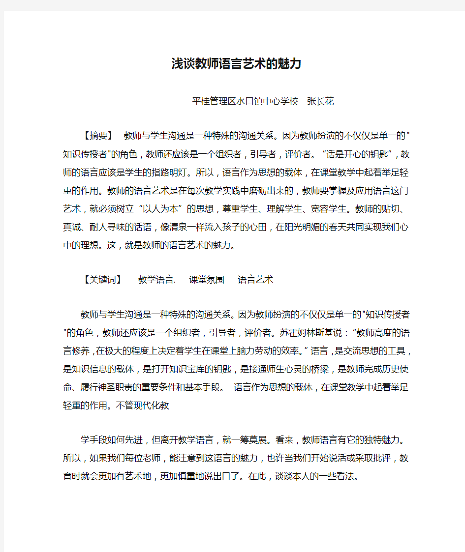 浅谈教师语言艺术的魅力