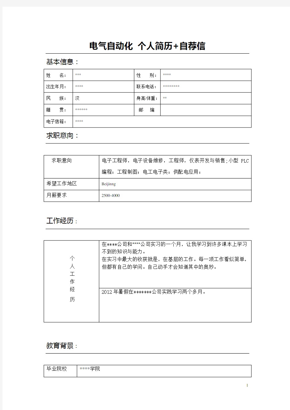 电气自动化个人简历+自荐信