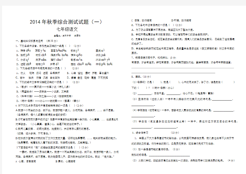 2014年秋第一次月考七年级语文试题