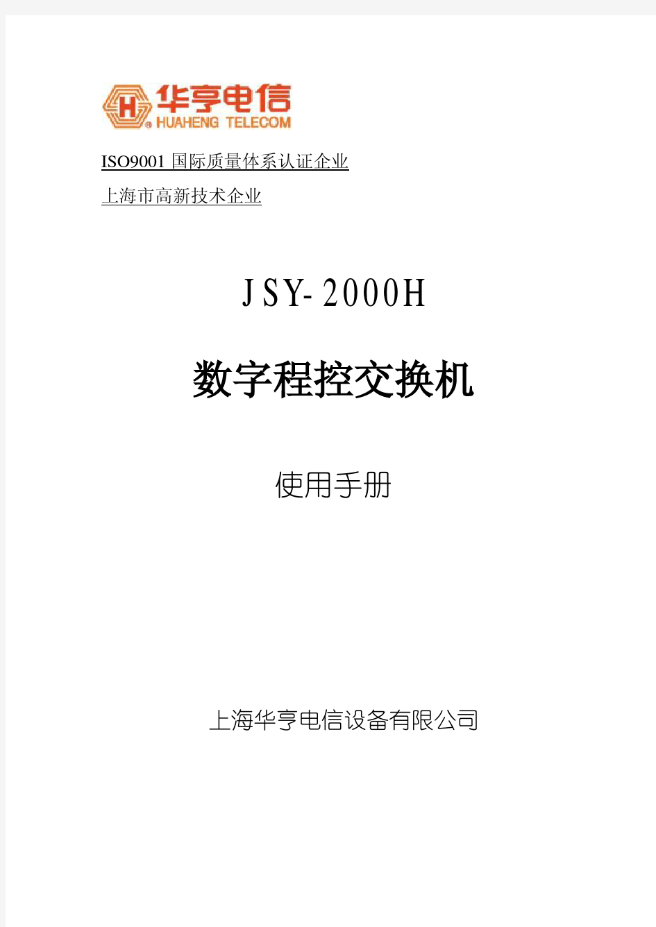 JSY-2000H数字程控交换机说明书