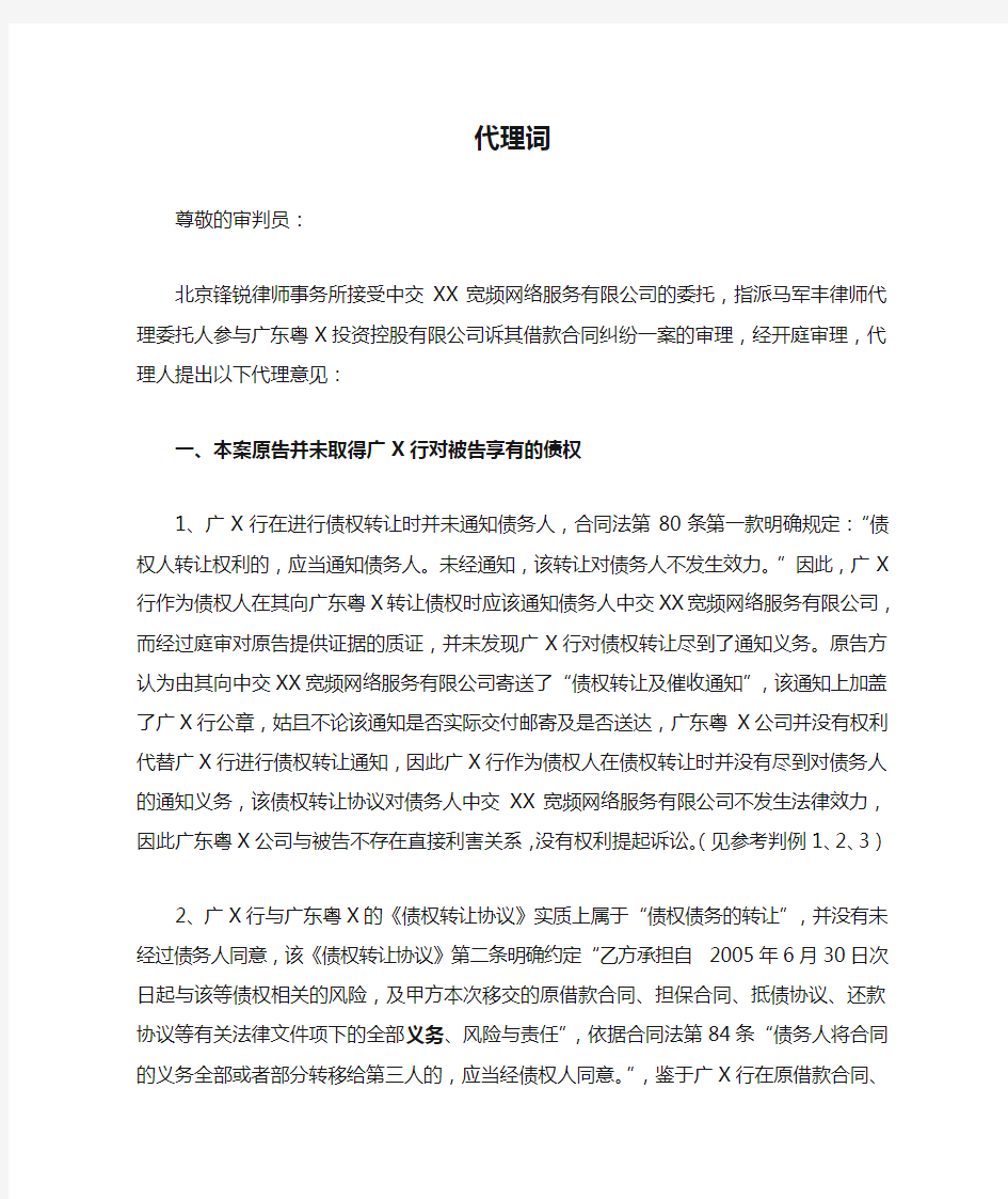 金融不良债权追偿案代理词