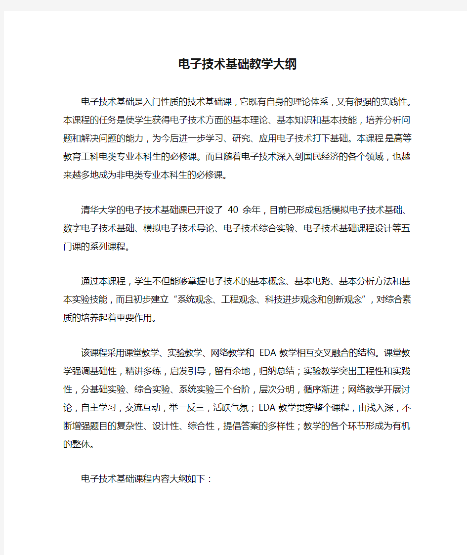 清华大学电子技术基础教学大纲