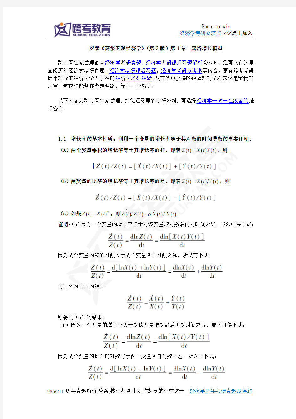 罗默《高级宏观经济学》(第3版)课后习题详解(第1章  索洛增长模型)