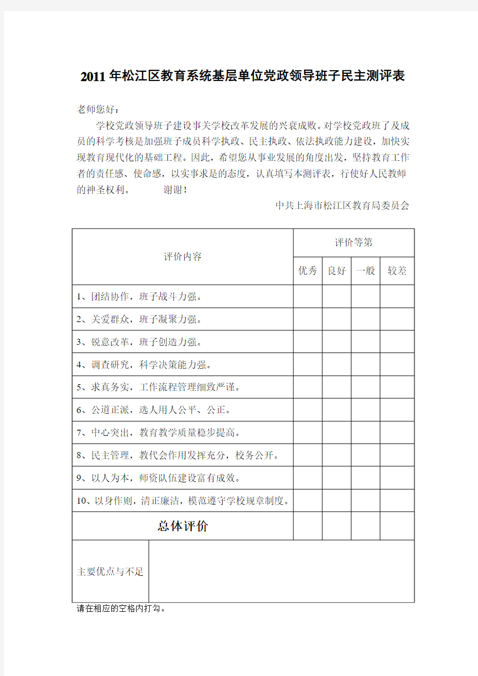 松江区教育系统学校党政领导班子及成员民主测评表
