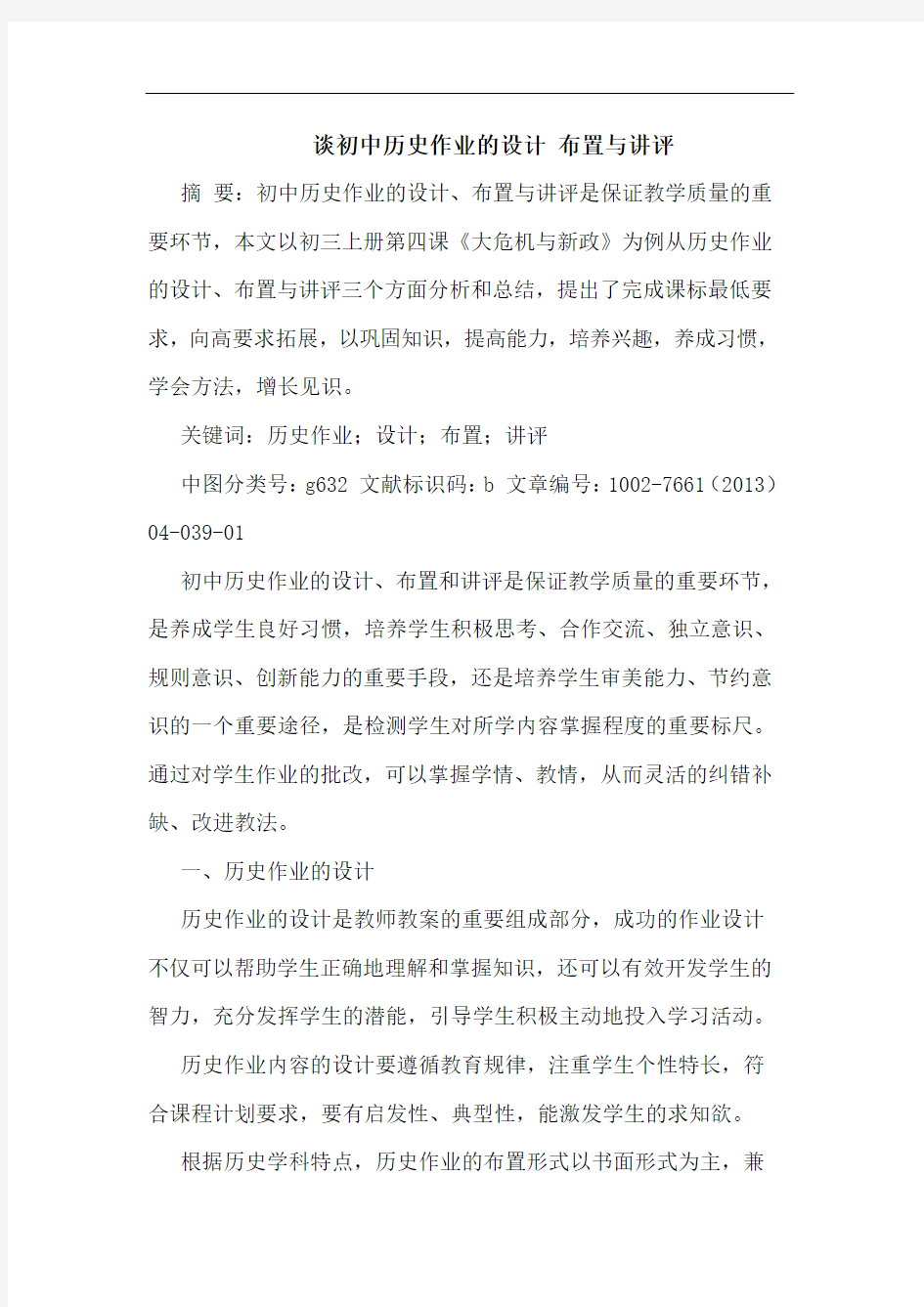 谈初中历史作业设计 布置与讲评