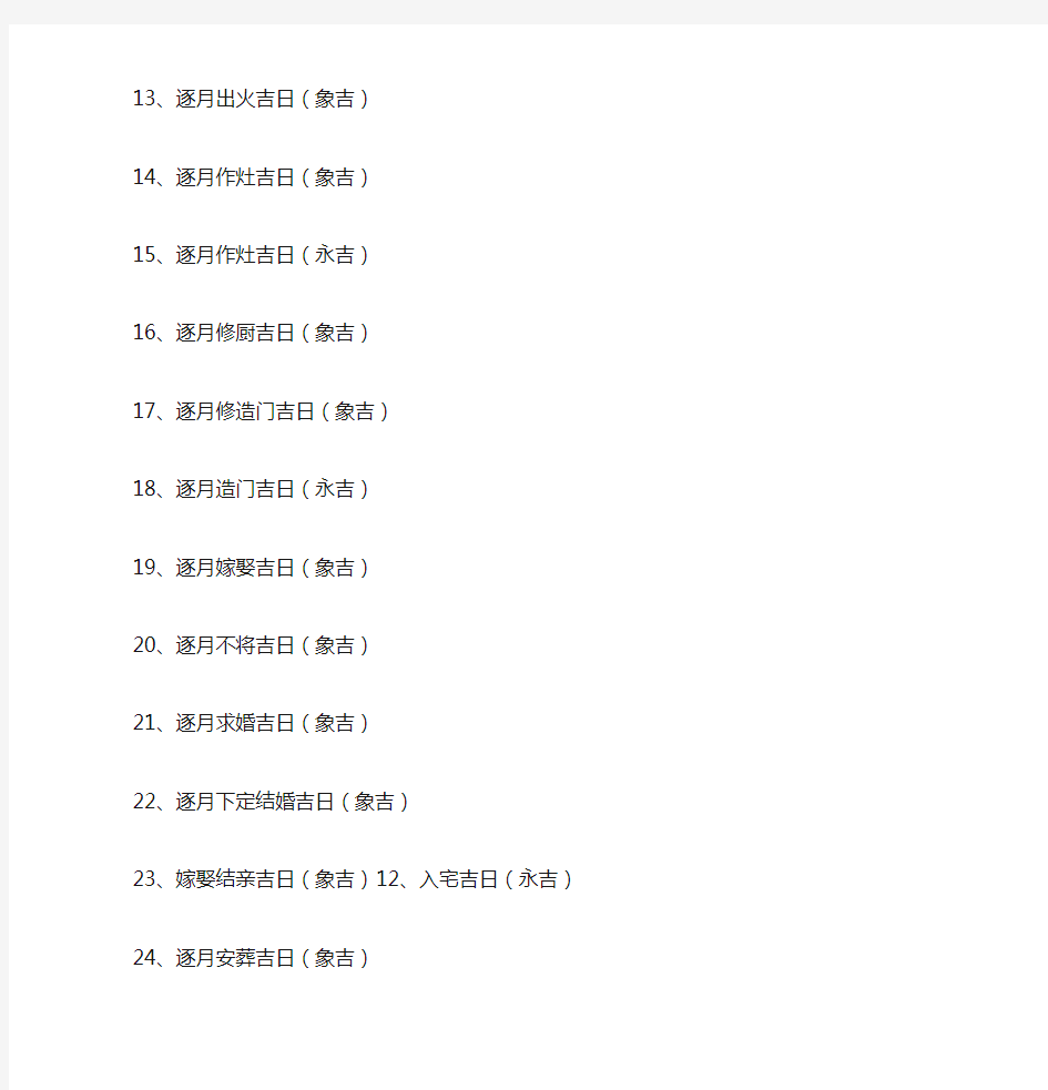 《象吉通书》、《崇正辟谬永吉通书》择日