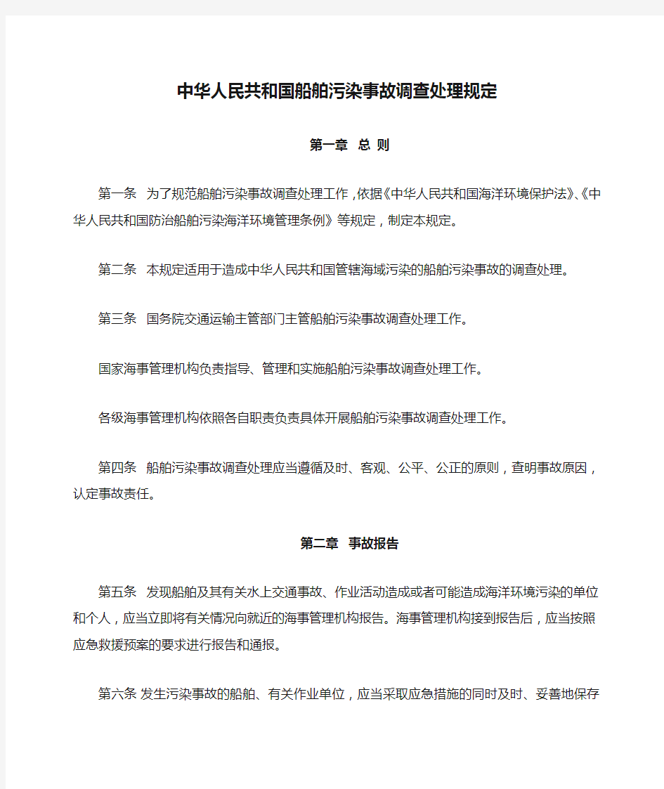 中华人民共和国船舶污染事故调查处理规定(交通部令2011年10号)