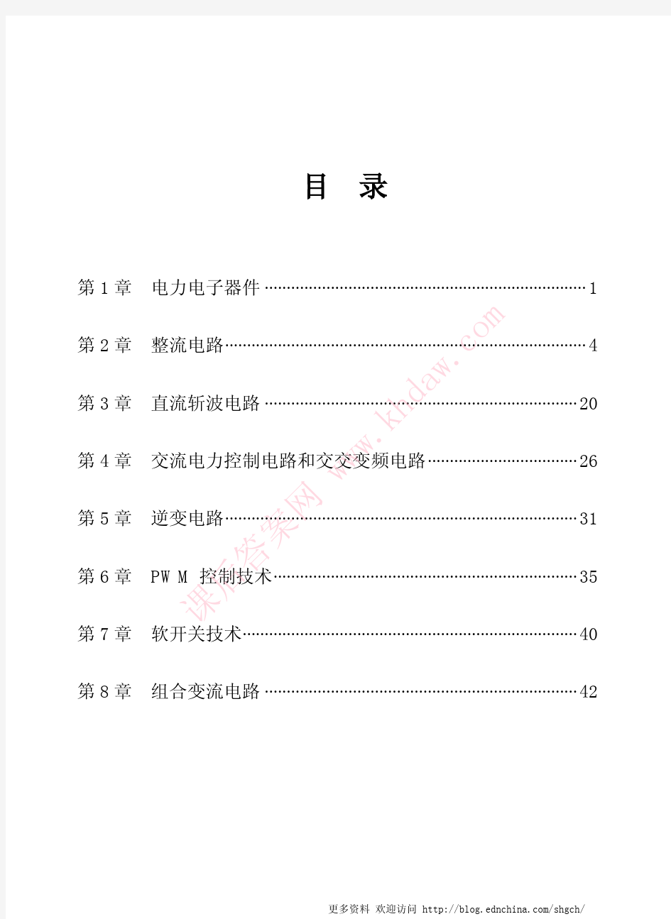 电力电子技术 第五版 (王兆安 刘进军 着) 机械工业出版社