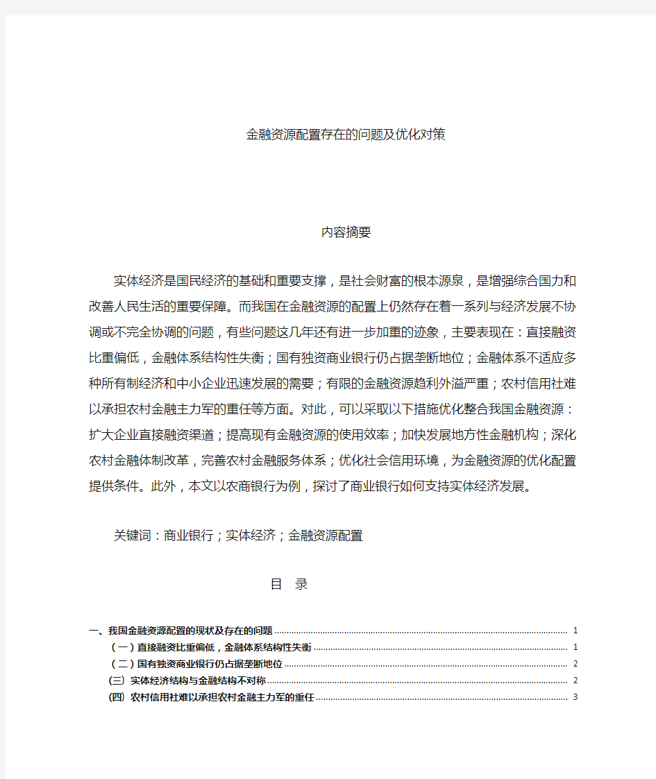 金融资源配置存在的问题及优化对策