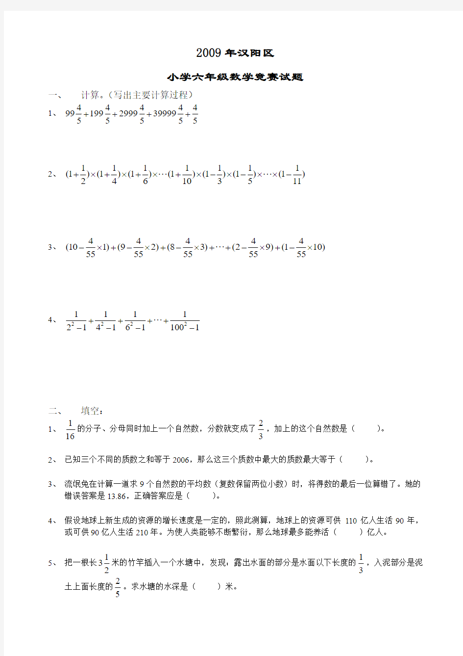 《武汉市小升初招生考试真题》2009年汉阳区小学六年级数学竞赛试题