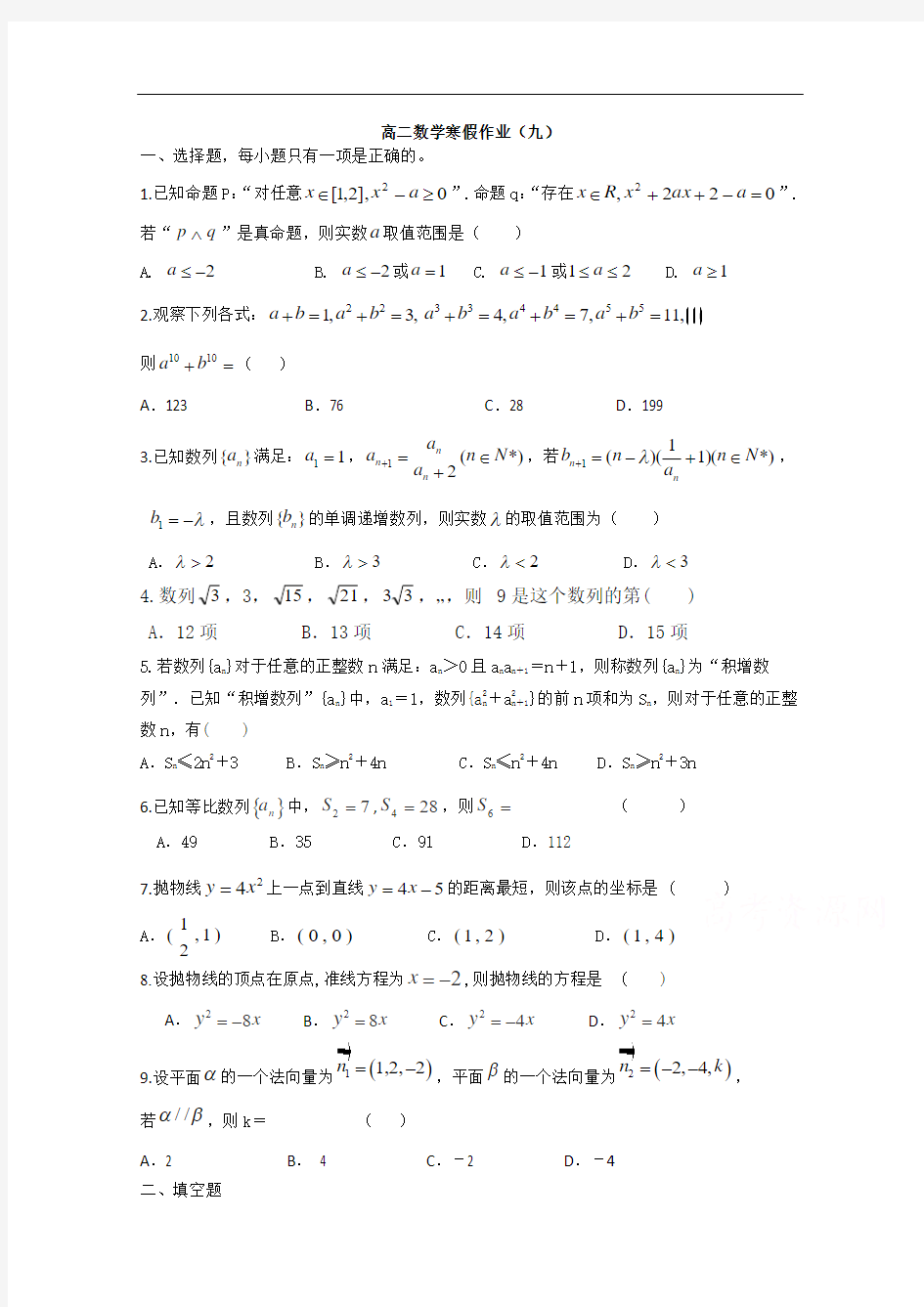 2014-2015学年高二数学寒假作业(9)(Word版,含答案)