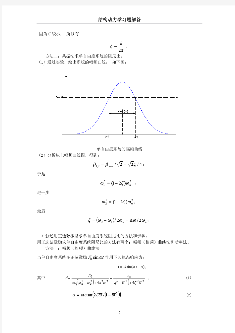 结构动力学习题解答