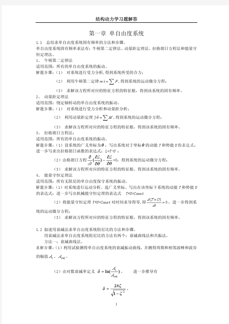 结构动力学习题解答