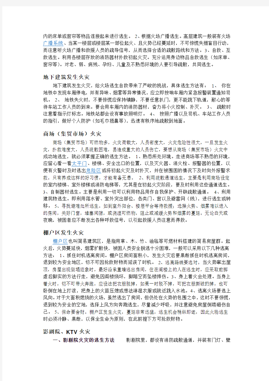 不同场所的火灾逃生方法