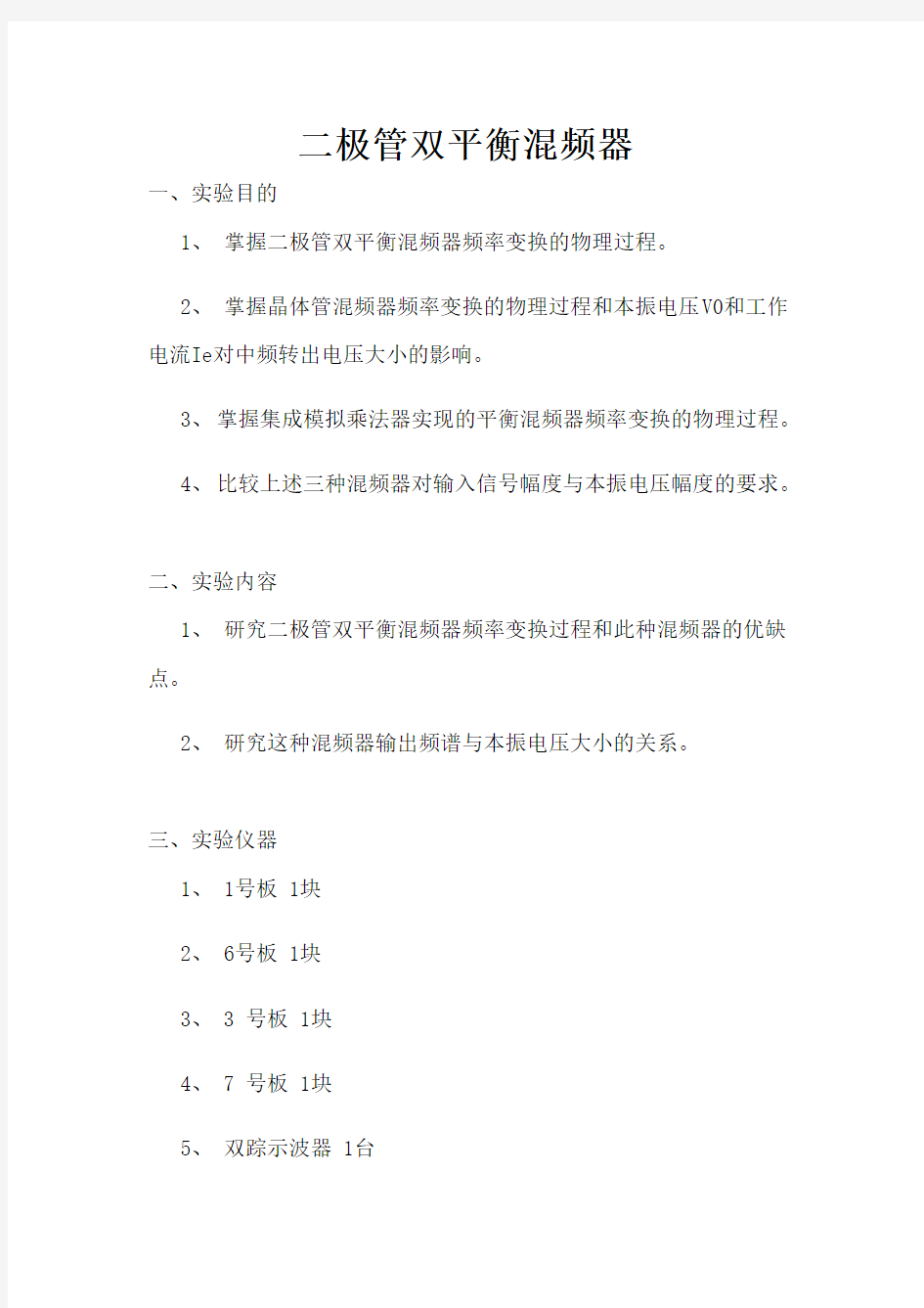 湖南大学二极管双平衡混频器实验报告