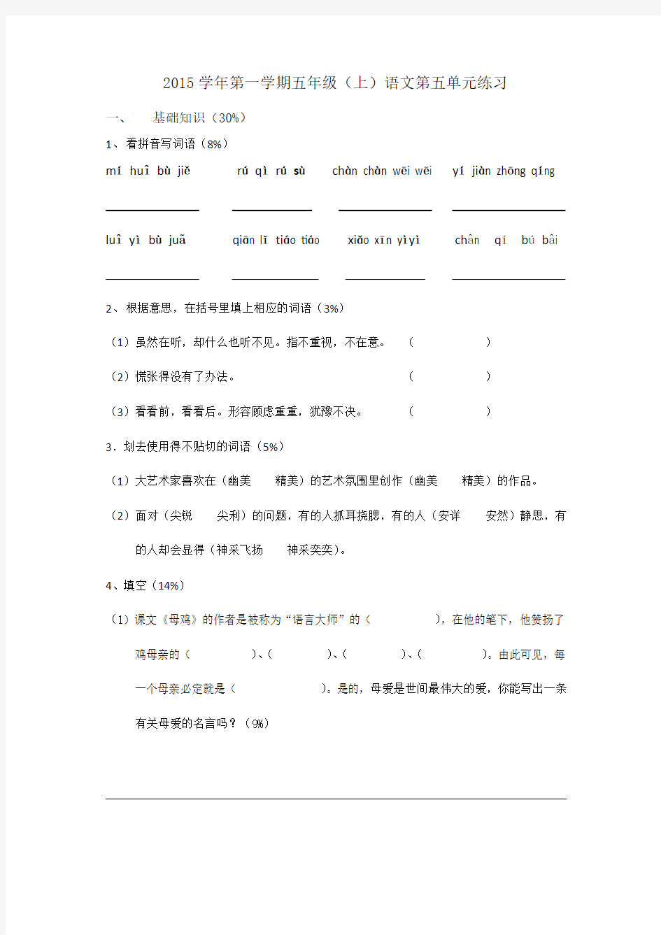 2015学年第一学期五年级(上)语文第五单元练习