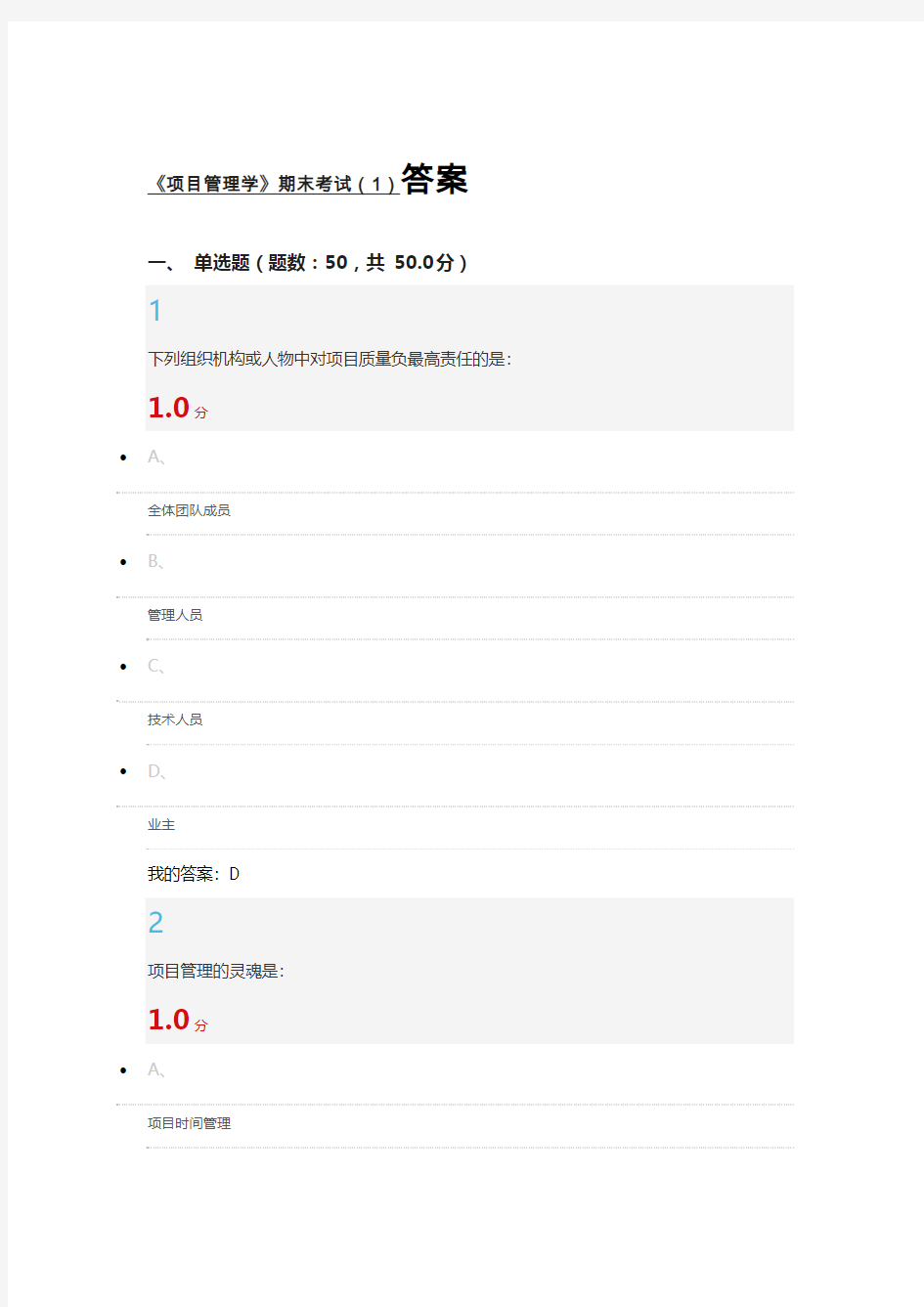 2016尔雅《项目管理学》期末考试(1)答案