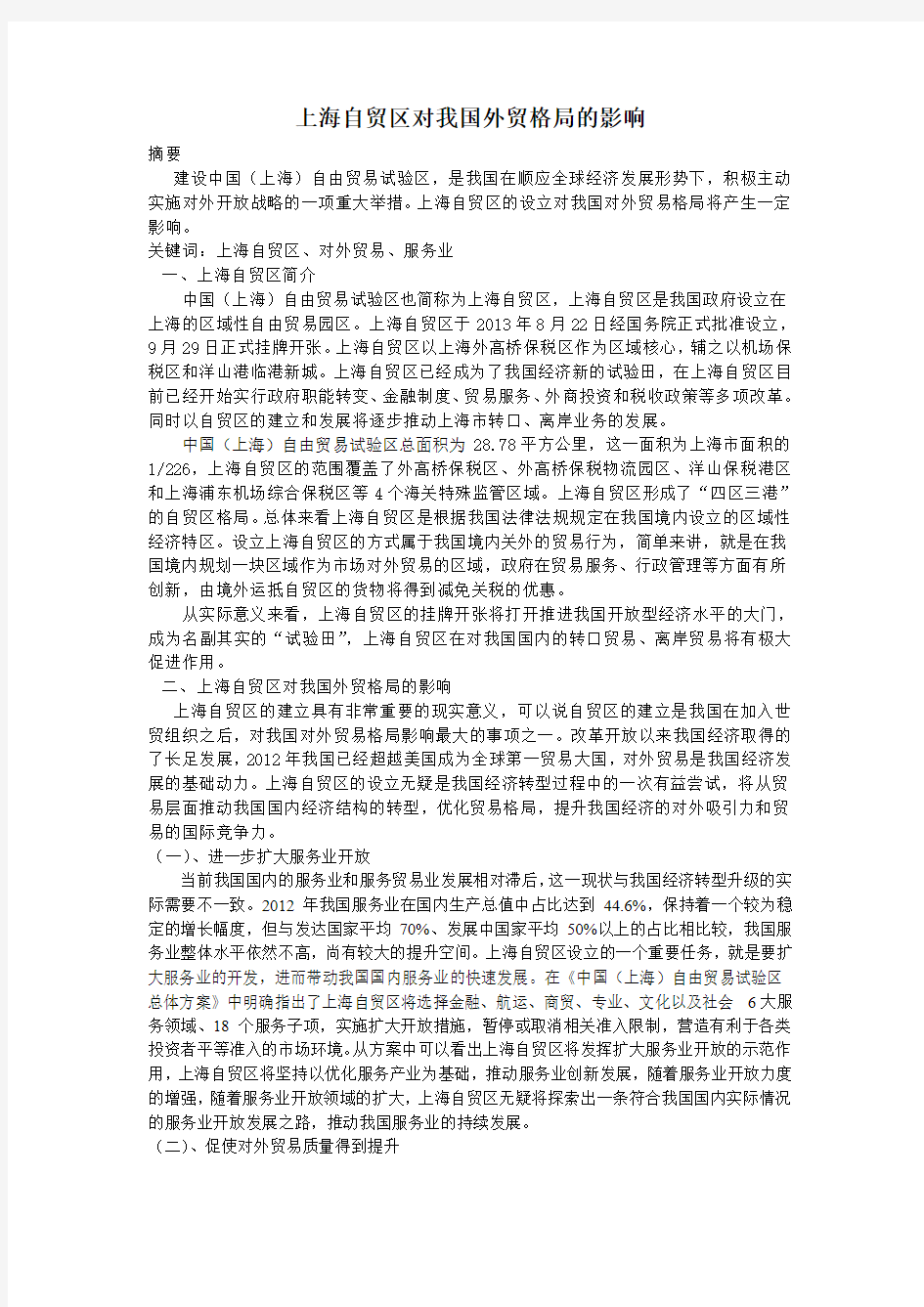 上海自贸区对我国外贸格局的影响