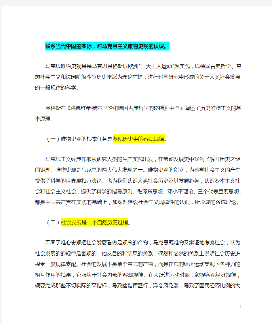 联系当代中国的实际,对马克思主义唯物史观的认识。