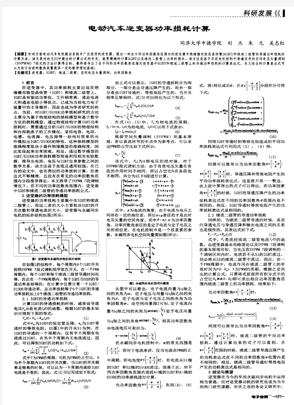 电动汽车逆变器功率损耗计算