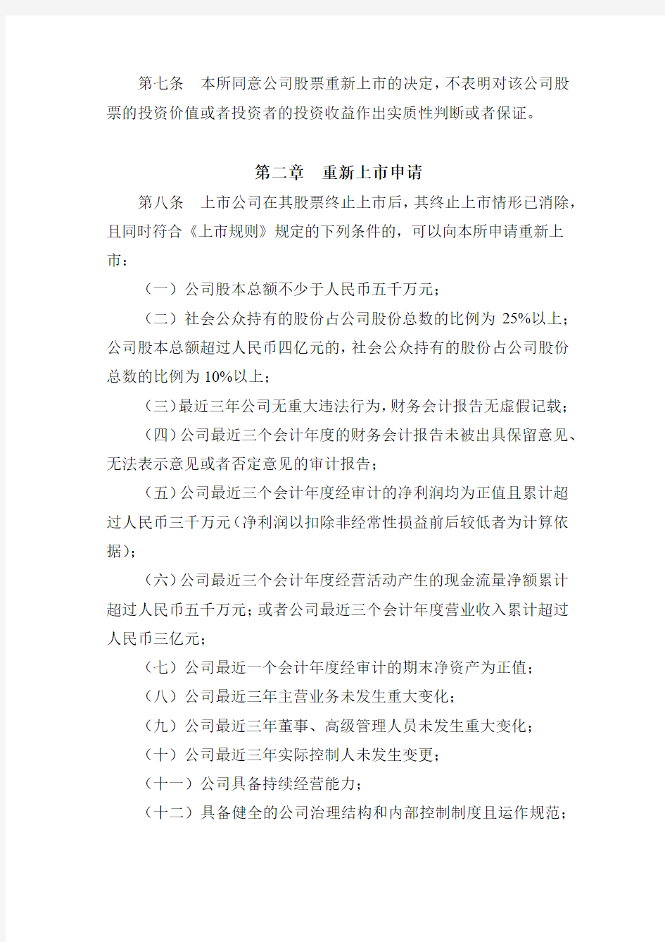 《深圳证券交易所退市公司重新上市实施办法》(2015年修订)