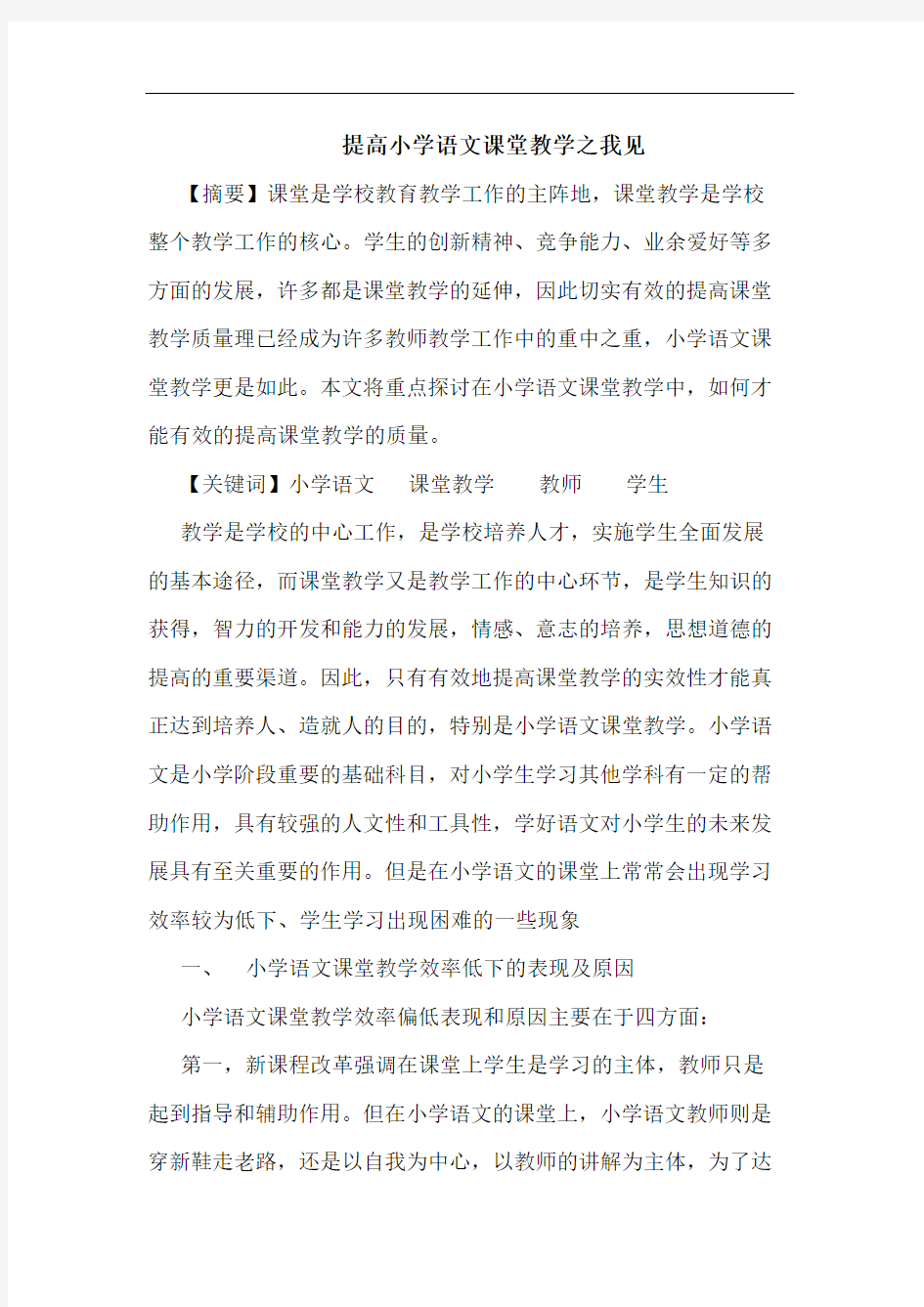 提高小学语文课堂教学论文