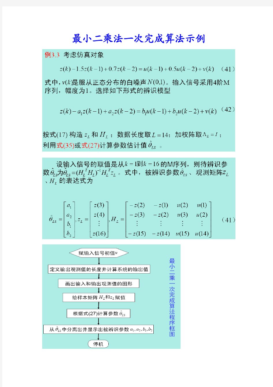 最小二乘一次完成与递推算法示例