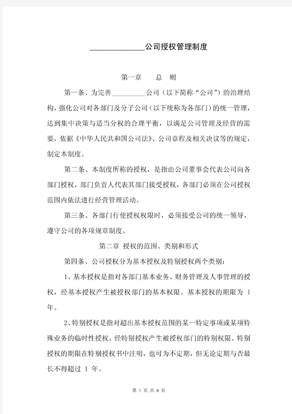 企业公司授权管理制度授权管理办法