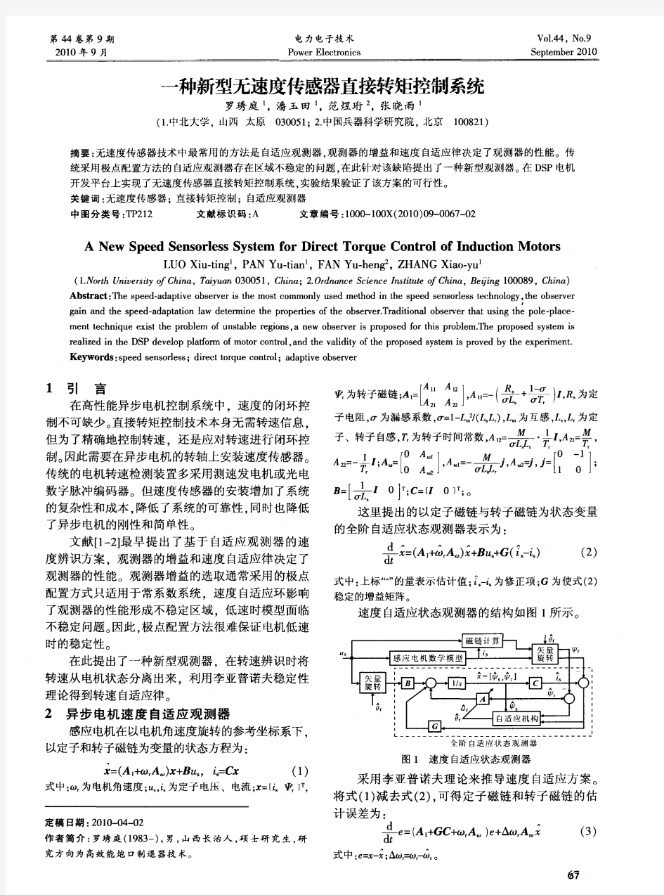 一种新型无速度传感器直接转矩控制系统