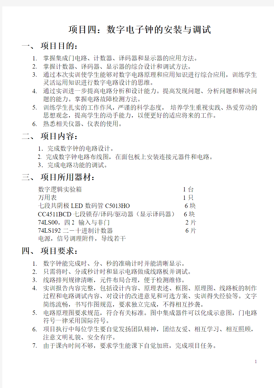 数字钟的安装与调试实验报告