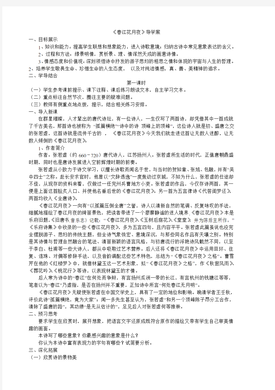 春江花月夜导学案(教师版)