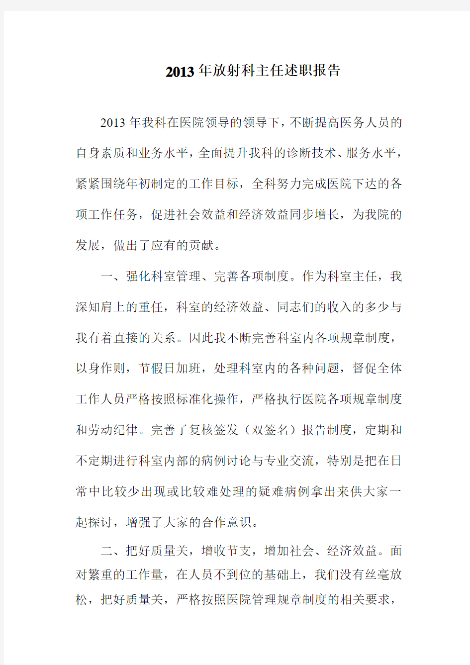 2013年放射科主任述职报告