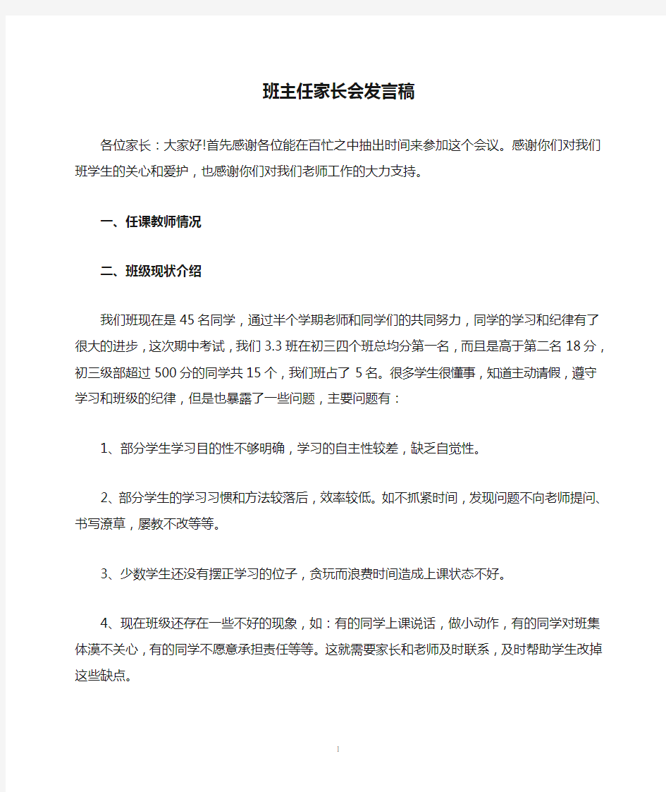 班主任家长会发言稿