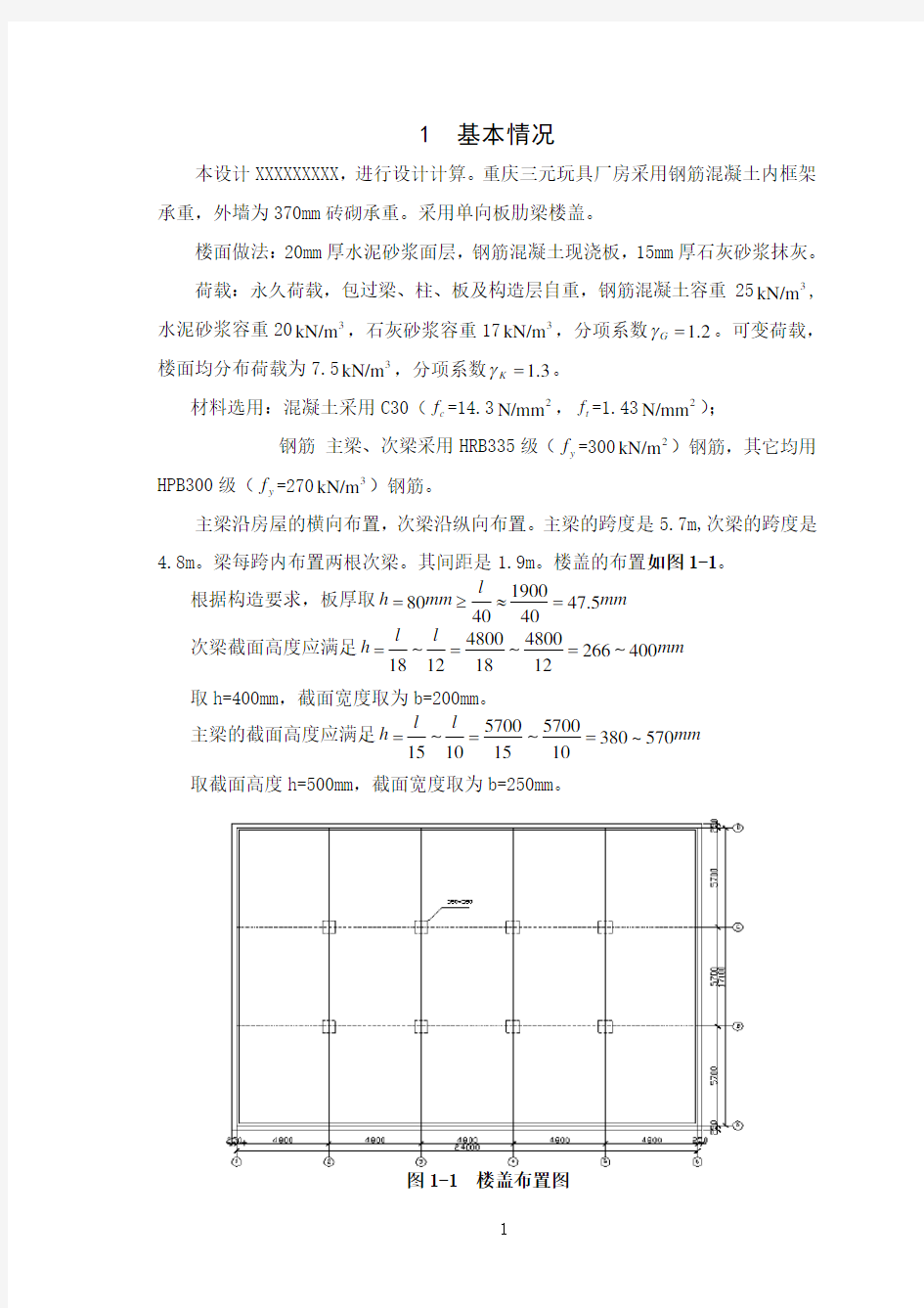 《钢筋混凝土结构课程设计》大作业