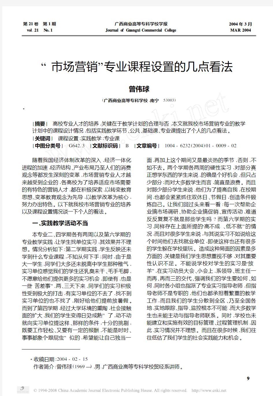 _市场营销_专业课程设置的几点看法