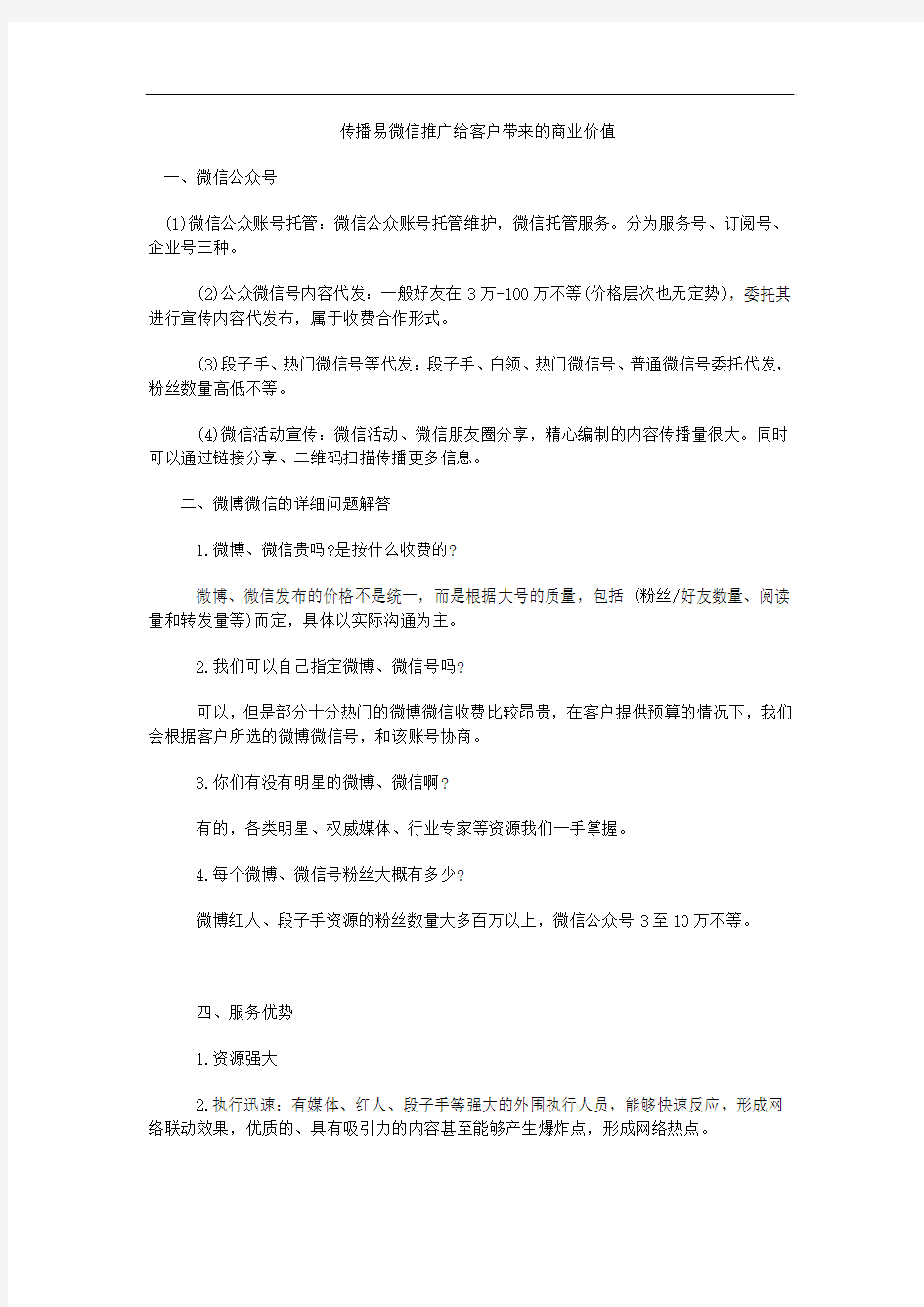 传播易微信推广给客户带来的商业价值