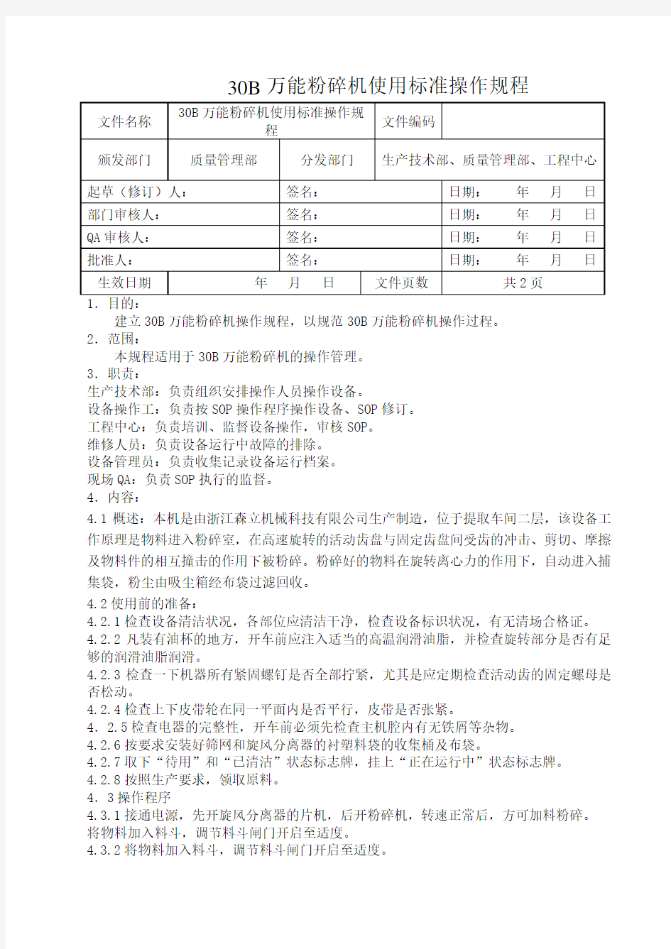 30B万能粉碎机使用标准操作规程