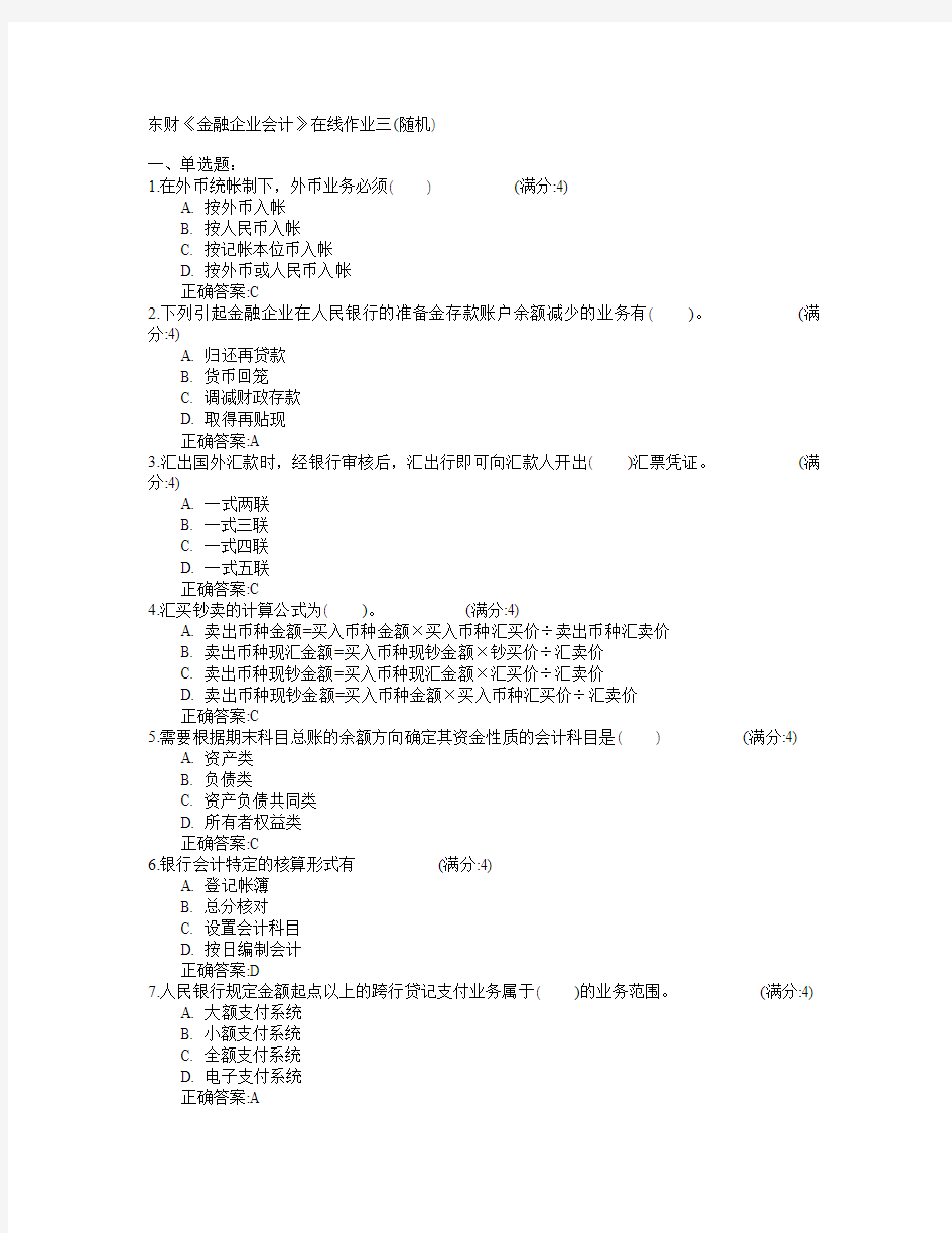 东北财经大学2015年春学期《金融企业会计》在线作业三(随机)满分答案