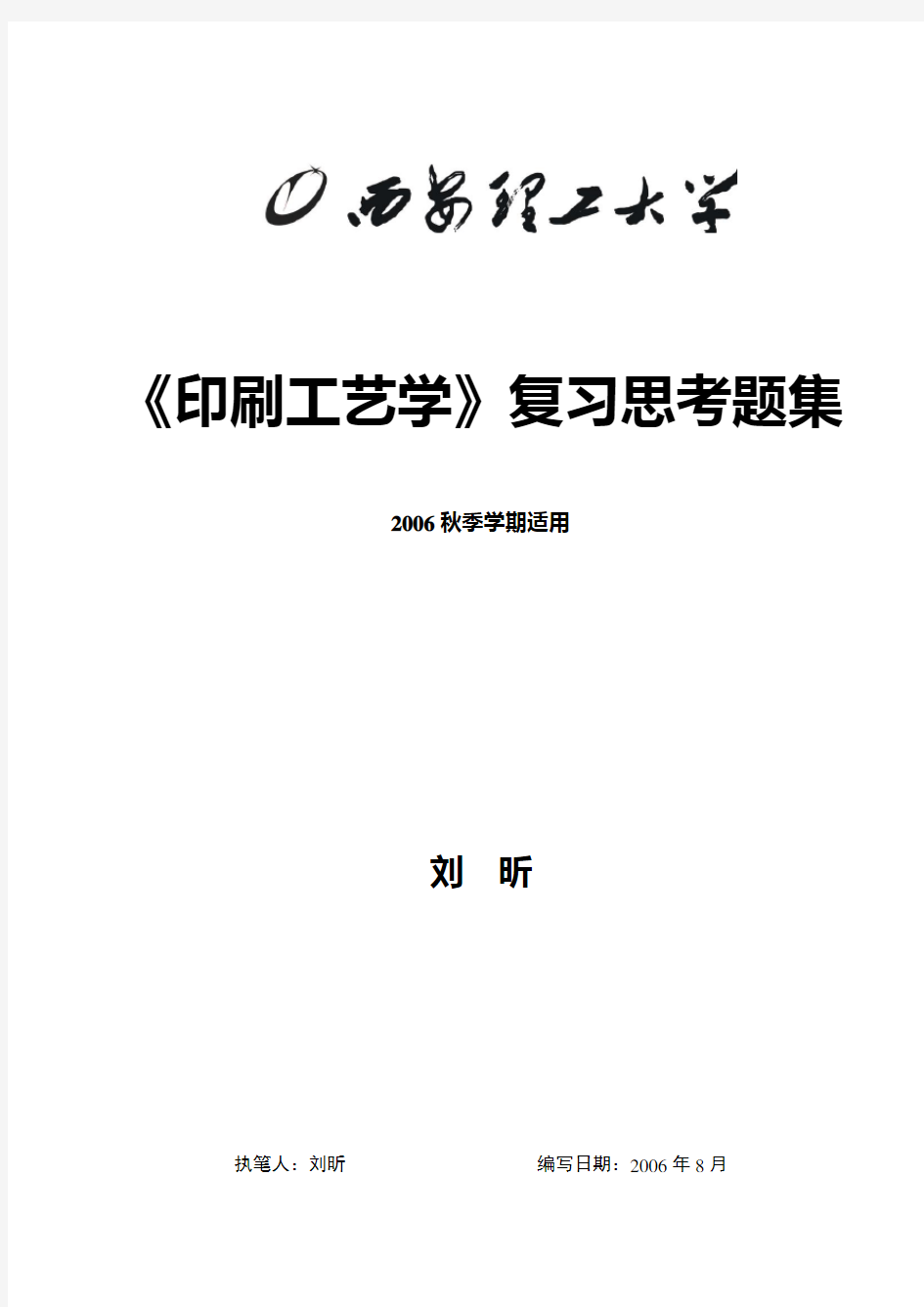 《印刷工艺学》复习思考题集